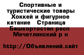 Спортивные и туристические товары Хоккей и фигурное катание - Страница 2 . Башкортостан респ.,Мечетлинский р-н